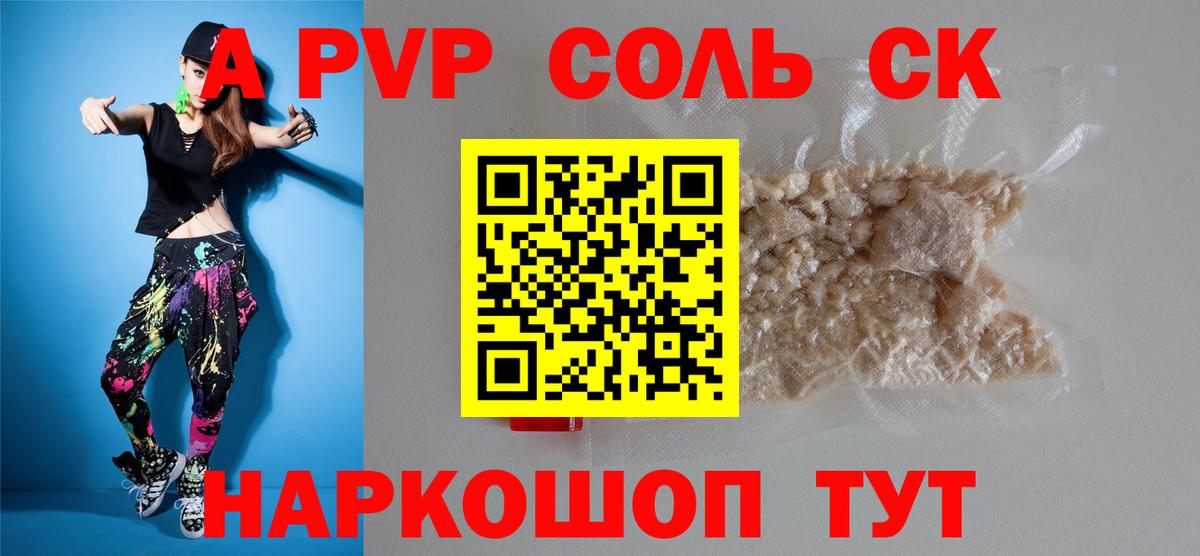 Альфа ПВП Соль Феодосия